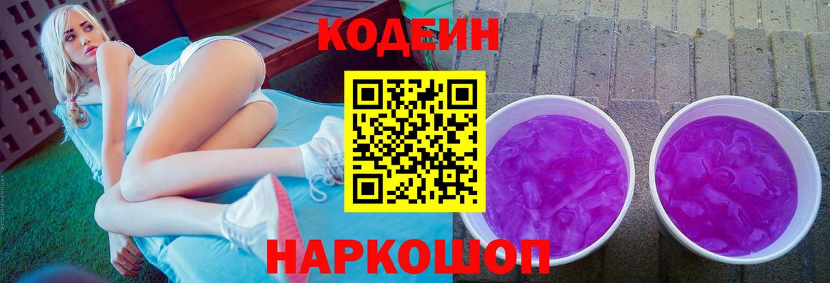 Кодеин Purple Drank Рассказово